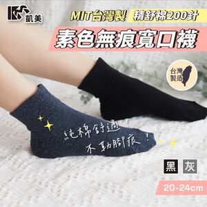 [Kaimei Cotton Industry] 6 pairs set black MIT made in Taiwan, fine cotton 200 needles, plain color, no bunch marks, wide mouth