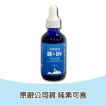 [佑全保健藥妝]淬斯鎂洛大鹽湖礦物質濃縮鎂+B6液59ML/瓶, , large