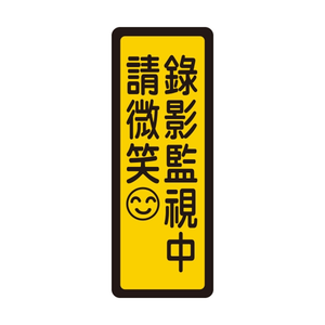 W.I.P 400系列 標示牌 6x16cm  錄影監視中 請微笑 /個 NO.050
