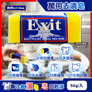 [日日好物]澳洲Exit Soap-植萃居家萬用清潔衣物布織品神奇去漬皂50g/入(污漬淨化預洗劑,衣領袖口局部髒污血漬洗滌皂,多用途強力去污除頑固油垢肥皂)