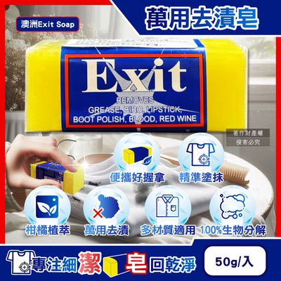 [日日好物]澳洲Exit Soap-植萃居家萬用清潔衣物布織品神奇去漬皂50g/入(汙漬淨化預洗劑,衣領袖口區域性髒汙血漬洗滌皂,多用途強力去汙除頑固油垢肥皂)