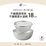 日本Arnest 逸品物創 不鏽鋼瀝水濾網+不鏽鋼調理碗, , large