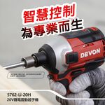 WIN五金 DEVON 大有 5762-Li-20 20V 無刷衝擊起子機 240牛頓米 單手快換軸套 薄鐵厚鐵模式, , large