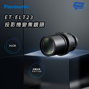 昌運監視器 Panasonic ET-ELT23 3LCD投影機變焦鏡頭