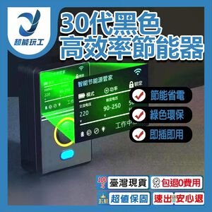 30代黑色高效率節能器+轉換頭