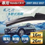 【風之刃】專用款16+26多節式耐磨抗噪雨刷-Honda CRV 2007 2012 2017, , large