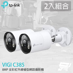 TP-LINK 2入組合 昌運監視器 VIGI C385 800萬 全彩紅外線槍型監視器 PoE網路監控攝影機