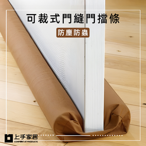 【上手家居】可裁式門縫條-咖啡色(門縫密封條/隔音條/門底密封條/門窗密封條/門縫隔音條/擋門縫/門擋條)