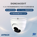 昌運監視器 AVTECH陞泰 DGM2443SVT 200萬畫素 電動變焦紅外線半球型網路攝影機, , large
