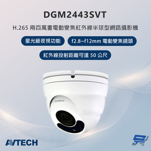 昌運監視器 AVTECH陞泰 DGM2443SVT 200萬畫素 電動變焦紅外線半球型網路攝影機,  昌運監視器 AVTECH陞泰 DGM2443SVT 200萬畫素 電動變焦紅外線半球型網路攝影機
