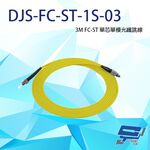 昌運監視器 DJS-FC-ST-1S-03 FC-ST 3M 單芯單模光纖跳線, , large