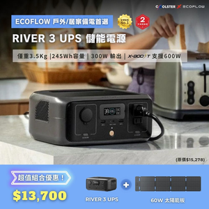 【固士特】EcoFlow RIVER 3 UPS 儲能電源＋60W 太陽能板