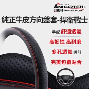 【安伯特】純正牛皮方向盤套(捍衛戰士)止滑 高耐磨 高韌性 透氣吸汗