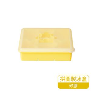 樂扣拼圖造型矽膠製冰盒-黃色
