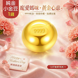 【童樂繪金飾】黃金9999幸運星luckystar小金豆1錢