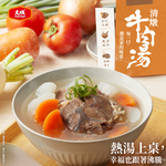 【大成食品】經典牛肉湯9包免運組(紅燒x2+蕃茄x2+青梅x2+清燉x3), , large