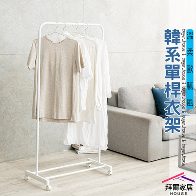 [拜爾家居] 韓系單桿衣架 臺灣製造 ㄇ型衣架 簡約曬衣架 ㄇ型單桿衣架 移動掛衣架 收納架 落地掛衣架 衣架