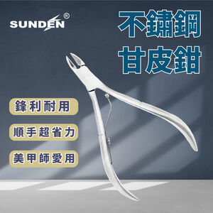 【SUNDEN】袖珍型不鏽鋼指甲鉗 甘皮鉗8mm 單叉甘皮剪 美甲甘皮剪 死皮剪 死皮剪刀 美甲工具 去死皮 倒刺修甲
