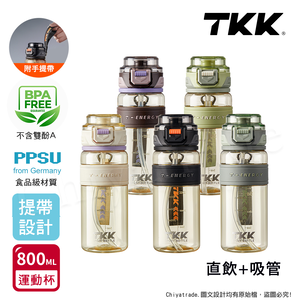 【TKK】鉑金級PPSU 超越運動隨身杯 手提式 兩用 運動水壺800ML(附提帶)-火山黑