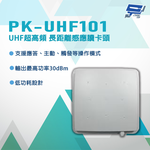 昌運監視器 PONGEE Pegasus PK-UHF101 UHF超高頻 長距離感應讀卡頭, , large