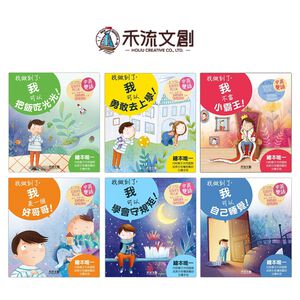 [禾流文創]I CAN DO IT-我做到了我可以勇敢去上學！