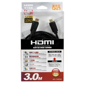 配件王 AC-7403C HDMI 3.0M線