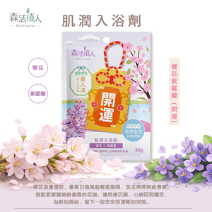【森活植人】肌潤入浴劑50g-櫻花紫羅蘭(開運)