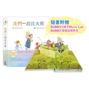 [禾流文創]【經典童書改編‧獨家立體版】我們一起找大熊