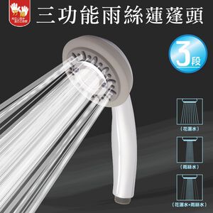 【雙手萬能】三功能鍍鉻雨絲蓮蓬頭(花灑/淋浴頭)