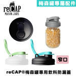 reCAP® Mason Jars Lid POUR cap 銀色窄口梅森罐專用飲料杯蓋 全新升級防漏/飲料隨行杯/提把蓋/飲料蓋/冷水壺, , large