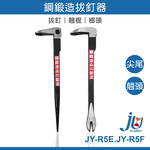 鉅玉經典｜鋼鍛造拔釘器 275mm JY-R5F, , large