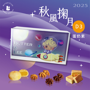 【巴特里】秋風掬月D3 奶煌綠豆椪X手工餅乾X鳳梨酥點心禮盒