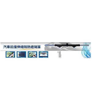 汽車前檔伸縮隔熱遮陽簾