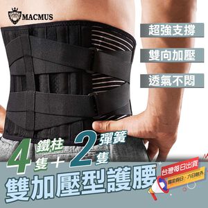 雙層加壓固定護腰｜高品質醫療器材 鋼片支撐醫療復健腰帶 術後支撐 醫療級 護腰 護腰帶 腰夾 腰部護具 鋼片護腰 腰夾