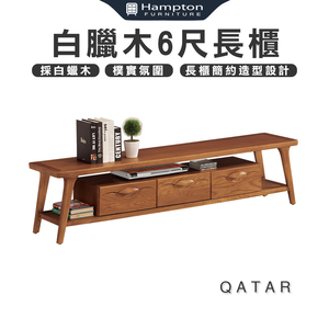 【Hampton 漢汀堡】卡達白臘木6尺長櫃