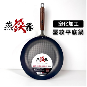 [Summit]燕鐵器系列｜窒化鐵鍋｜28cm 壓紋平底鍋｜IH爐適用｜