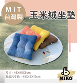 {MIKO}玉米絨素色45cm坐墊, , large