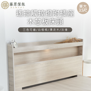 台灣製【藤原傢俬】遙控/觸控燈附插座木芯板床頭(不含床底)