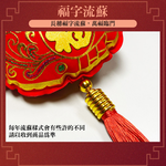 大福袋新年吊飾2入3組#110(新春過年掛飾/流蘇立體開運掛飾/開運招財/入厝/新婚室內裝飾掛件), , large