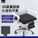 [JEMIA] JFT 3D動態減壓按摩坐墊，USB便攜，久坐不累，護臀減壓，上班族必備，適用所有人群, , large