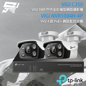 TP-LINK 昌運監視器組合 VIGI NVR1004H-4P 4路主機+VIGI C350 5MP全彩網路攝影機*2