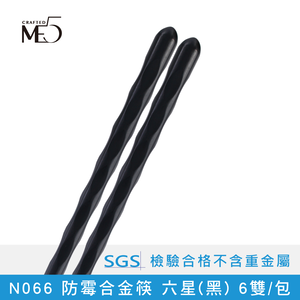 【ME5】N066 Anti-mildew alloy chopsticks Six-star (black) 6 pairs/pack