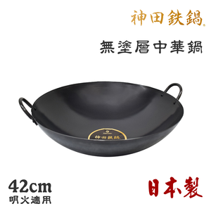 【神田KANDA】日本製 神田鐵鍋 雙柄雙耳 純鐵 無塗層中華炒鍋 鐵鍋 42cm(明火專用)