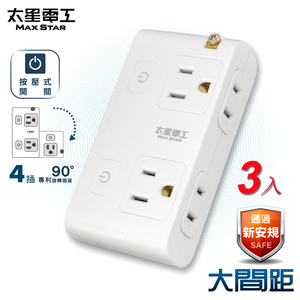 【太星電工】大間距2P+3P二開四插分接式旋轉插座(AE034-3入)