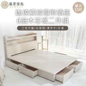 台灣製【藤原傢俬】遙控/觸控燈附插座木芯板新6抽二件式床組(床頭+新6抽床架/床底)