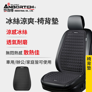 【安伯特】冰絲涼爽-椅背墊 (涼感椅背墊 汽車靠背墊 久坐不悶熱)