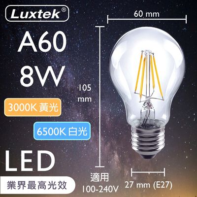 [樂施達]LED 燈泡 8W E27 節能 全電壓 白光/黃光（A60）