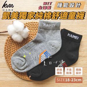 [凱美棉業] 12雙組優惠價❗ 隨機出色 凱美獨家 MIT台灣製 純棉舒適童襪 機能設計 18-23cm