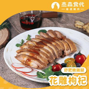 花雕枸杞 大雞腿