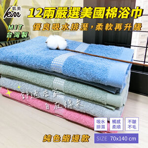 [Kaimei Cotton] MIT Taiwan-made 12 taels of carefully selected American cotton bath towels, excellent water absorption, solid color satin edge